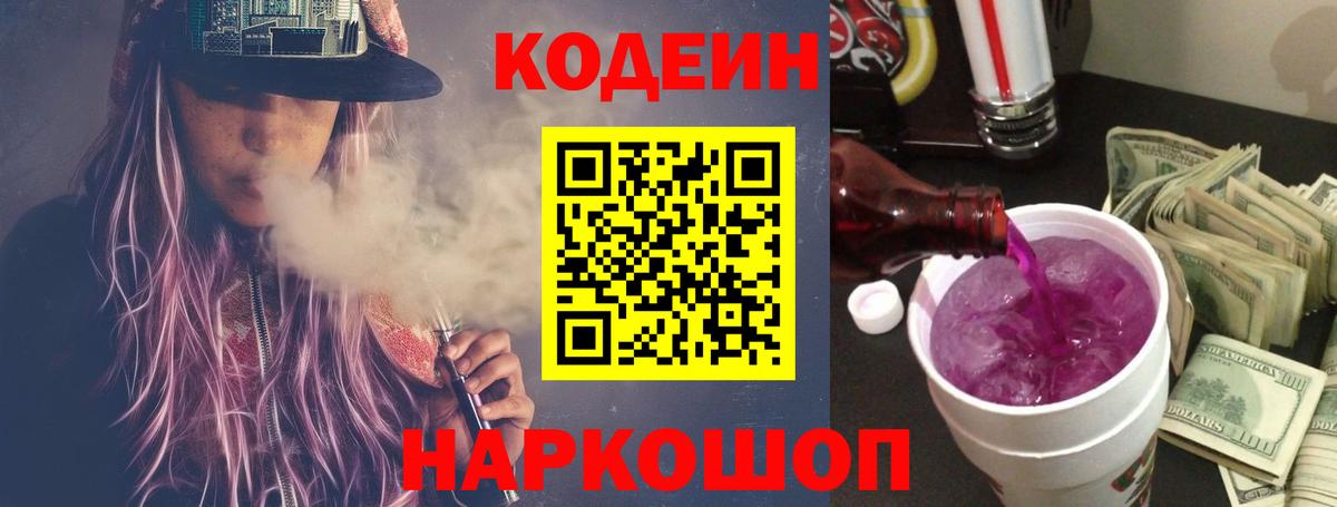 Codein напиток Lean (лин)  Вход с VPN  Кандалакша 
